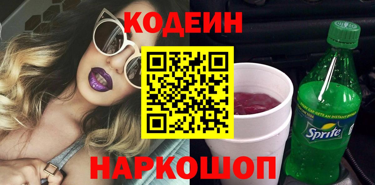 Верхний Уфалей  Кодеин Purple Drank  Кодеин напиток Lean (лин)  Вход с VPN 
